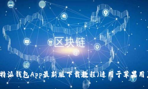 比特派钱包App最新版下载教程（适用于苹果用户）