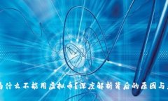 区块链为什么不能用虚拟