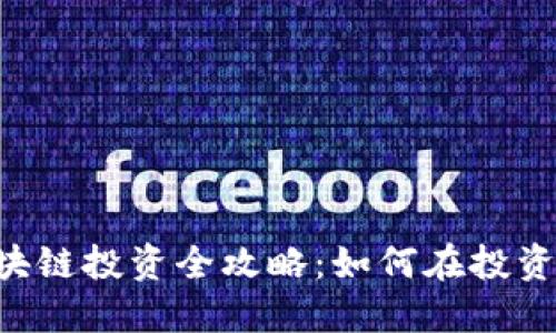 币圈区块链投资全攻略：如何在投资中获利？