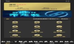 区块链标记：了解区块链的最新价格动态与趋势