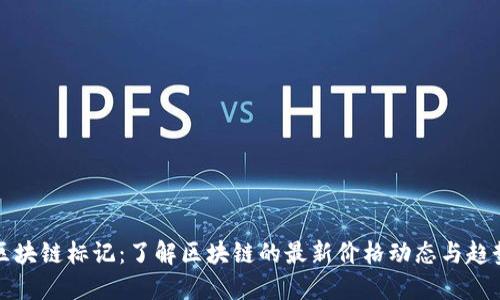 区块链标记：了解区块链的最新价格动态与趋势