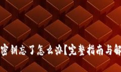 比特派密钥忘了怎么办？