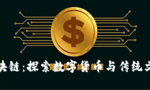 紫砂币区块链：探索数字货币与传统文化的融合