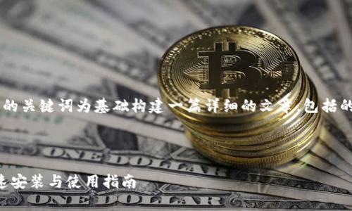 为了满足您的需求，以下内容将以您提供的关键词为基础构建一篇详细的文章，包括的、关键词、详细介绍以及相关问题的解答。

和关键词

b特派官方app下载苹果手机 - 如何快速安装与使用指南