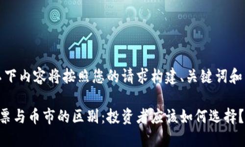 请注意，以下内容将按照您的请求构建、关键词和详细介绍。

区块链股票与币市的区别：投资者应该如何选择？