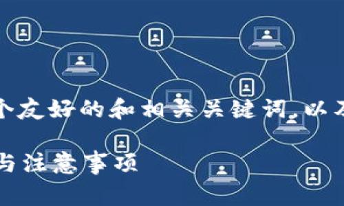 基于您的请求，我将提供一个友好的和相关关键词，以及详细内容和常见问题解答。

比特派如何销户？详细步骤与注意事项