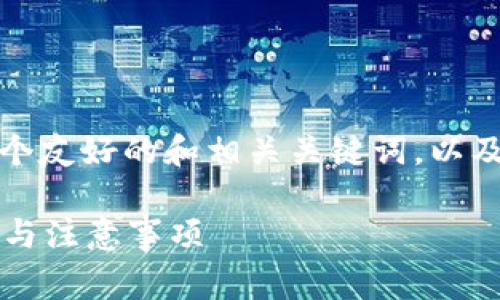 基于您的请求，我将提供一个友好的和相关关键词，以及详细内容和常见问题解答。

比特派如何销户？详细步骤与注意事项