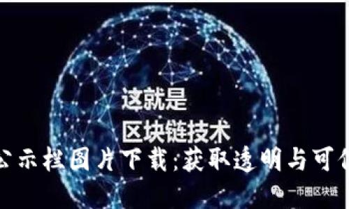 最新区块链公示栏图片下载：获取透明与可信的信息资源
