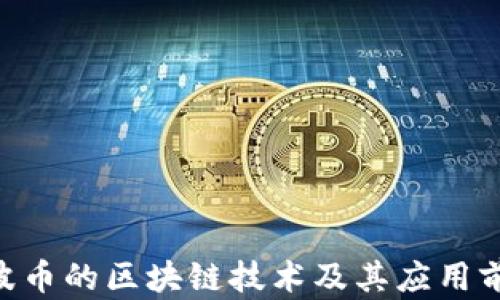 
XRP瑞波币的区块链技术及其应用前景分析
