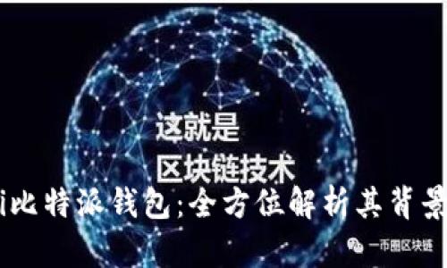 biasoti比特派钱包：全方位解析其背景和优势