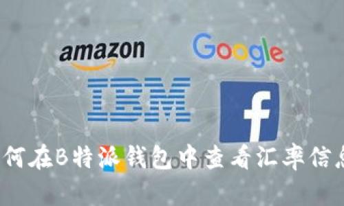如何在B特派钱包中查看汇率信息？