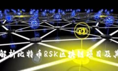全面解析比特币RSK区块链