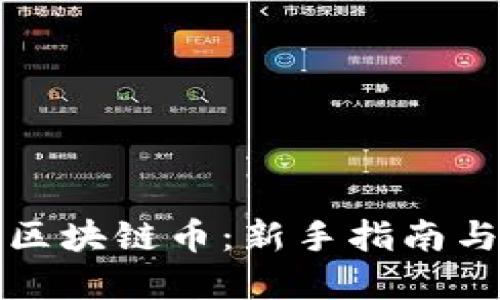 如何获取区块链币：新手指南与实用技巧