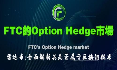 雷达币：全面解析其是否属于区块链技术