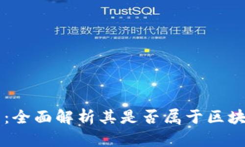 雷达币：全面解析其是否属于区块链技术