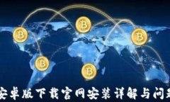 BitP安卓版下载官网安装详