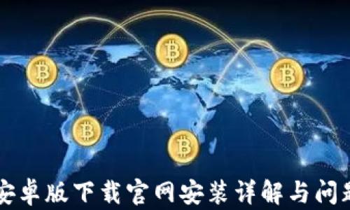 
BitP安卓版下载官网安装详解与问题解决