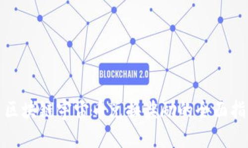 : 区块链宇宙币兑换奖励的全面指南