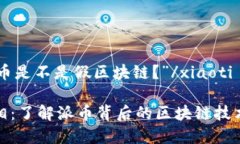 xiaoti“派币是不是假区块链？”/xiaoti派币的真相