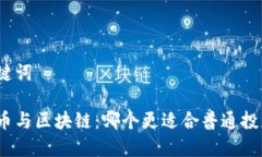 和关键词比特币与区块链
