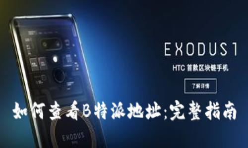 如何查看B特派地址：完整指南