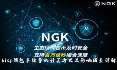 bitp钱包手续费的计算方式