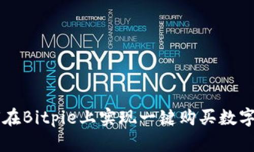 如何在Bitpie上实现一键购买数字货币