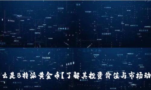 什么是B特派黄金币？了解其投资价值与市场动态