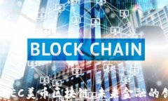 2020年BEC美币区块链：未来