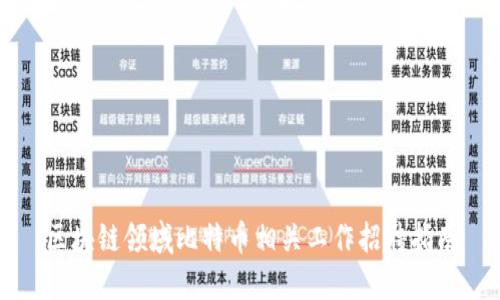 区块链领域比特币相关工作招聘指南