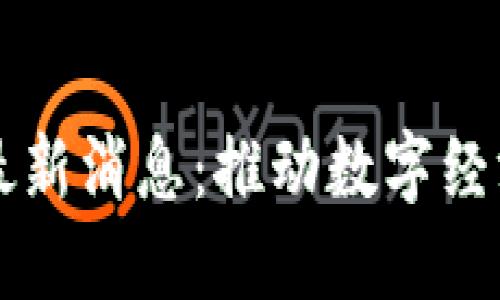 肯尼亚区块链最新消息：推动数字经济发展的新动能