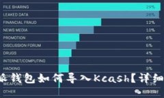 b特派钱包如何导入Kcash？