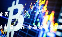 和关键词比特派护盾二代