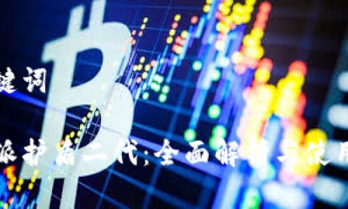 和关键词

比特派护盾二代：全面解析与使用指南