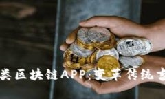 探索最新养殖类区块链APP：变革传统畜牧业的新