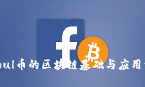 : soul币的区块链基础与应用详解