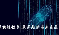 区块链投票：最新趋势与未来展望