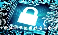 b特派冰甲使用指南与技巧