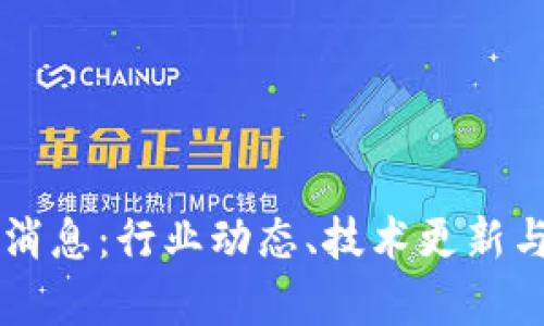 区块链网最新消息：行业动态、技术更新与未来趋势分析
