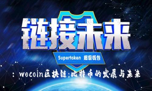 : wocoin区块链：比特币的发展与未来