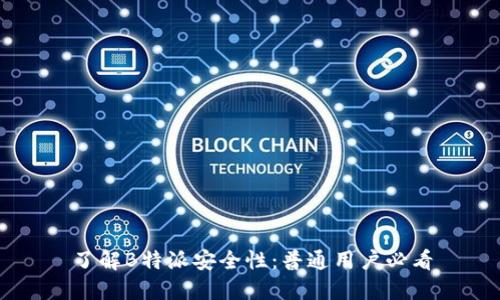 了解B特派安全性：普通用户必看