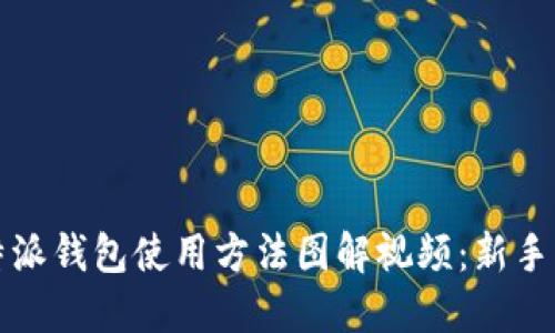 比特派钱包使用方法图解视频：新手必看