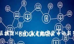 区块链MH币：未来数字货币