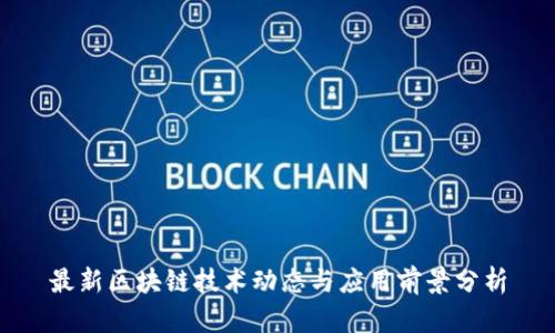 最新区块链技术动态与应用前景分析