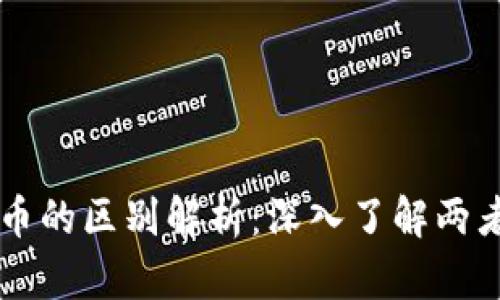 区块链与虚拟币的区别解析：深入了解两者的关系与应用