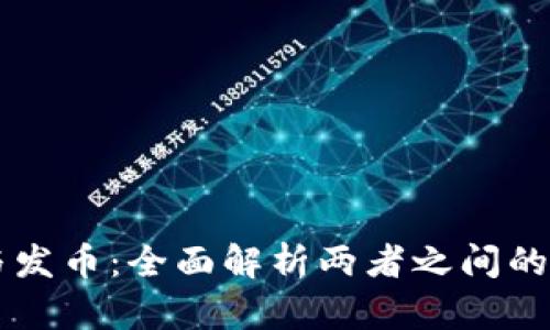 区块链与发币：全面解析两者之间的关键区别