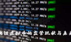 : 区块链虚拟币的监管现状