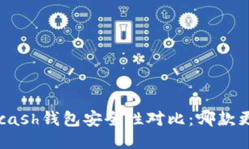 比特派与Kcash钱包安全性对比：哪款更值得信赖？