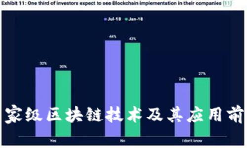 最新国家级区块链技术及其应用前景分析