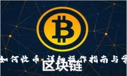 比特派钱包如何收币：详细操作指南与常见问题解答